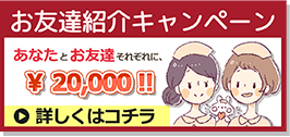 お友達紹介キャンペーンについてはこちら