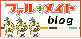 ファル・メイトBLOG