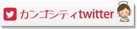 カンゴシティツイッター