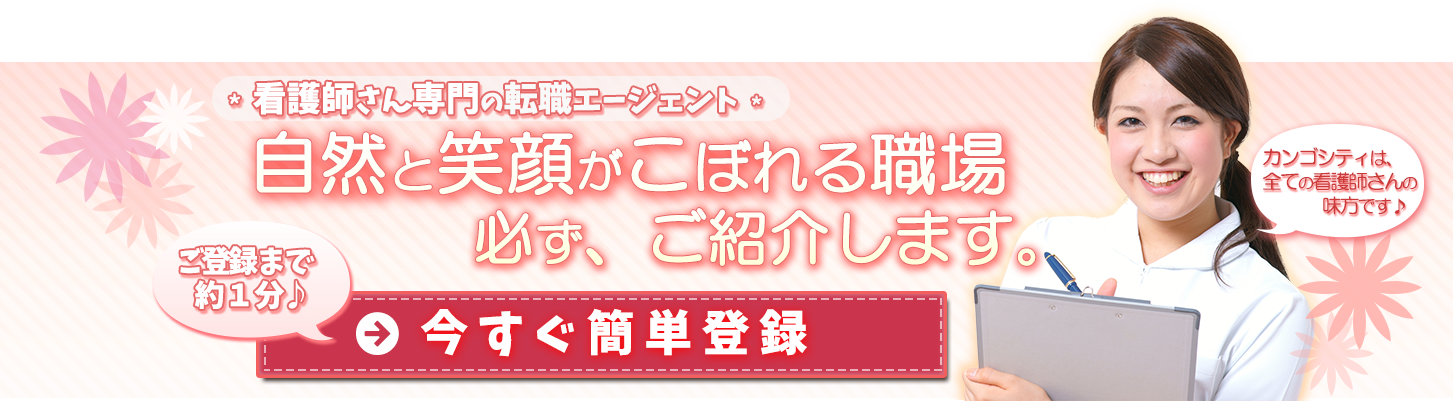 カンゴシティ無料登録はこちら「完全無料」