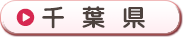 千葉県