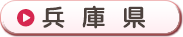兵庫県