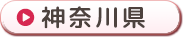 神奈川県