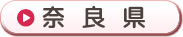 奈良県