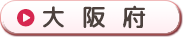 大阪府