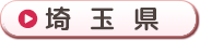 埼玉県