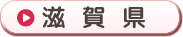 滋賀県