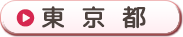 東京都
