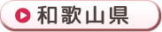 和歌山県