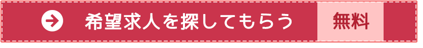 希望求人を探してもらう「無料」
