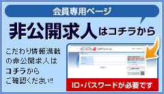 非公開求人