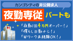 夜勤専従パート特集