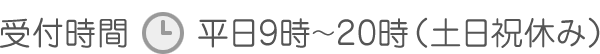 受付時間：平日9時～20時（土日祝休み）