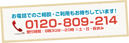 �����äǤΤ����̡������Ѥ⤪�Ԥ����Ƥ���ޤ��������ֹ�ե꡼��������0120-809-214(���ջ��֡�8��30ʬ��20�����ڡ������˵٤ߡ�