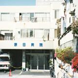  　 　原田病院
