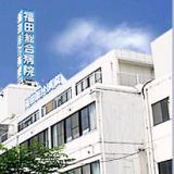  　 　福田総合病院