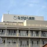 医療法人　清和会　ながはら病院（旧：東長原病院）