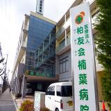 楠葉病院　医療法人 柏友会 　関西医科大学くずは病院