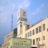  　 　とくなが病院
