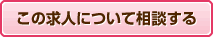 この求人について相談する