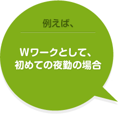例えば、Wワークとして、初めての夜勤の場合