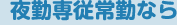 夜勤専従常勤なら