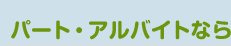 パート・アルバイトなら