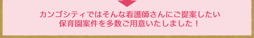 カンゴシティではそんな看護師さんにご提案したい保育園案件を多数ご用意いたしました!