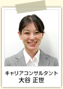 キャリアコンサルタント 大谷 正世