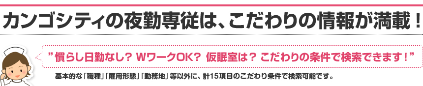 カンゴシティの夜勤専従は、こだわりの情報が満載！